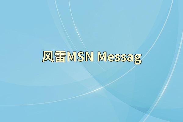风雷MSN Messag